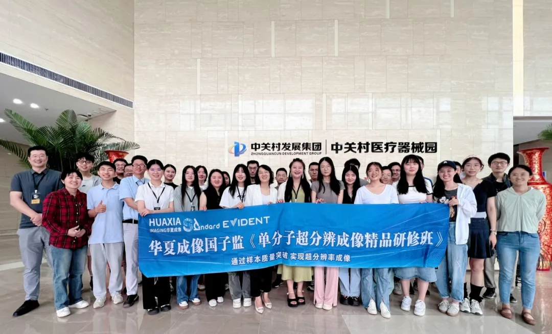 技术普及 标准先行 | 华夏成像国子监第8期《单分子超分辨成像精品研修班》圆满结束